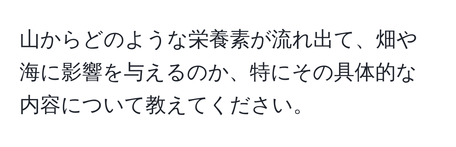 山からどのような栄養素が流れ出て、畑や海に影響を与えるのか、特にその具体的な内容について教えてください。