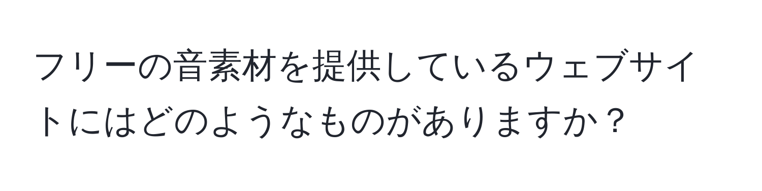 フリーの音素材を提供しているウェブサイトにはどのようなものがありますか？