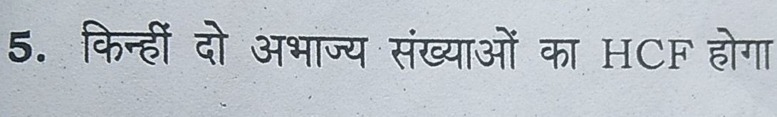 किन्हीं दो अभाज्य संख्याओं का HCF होगा