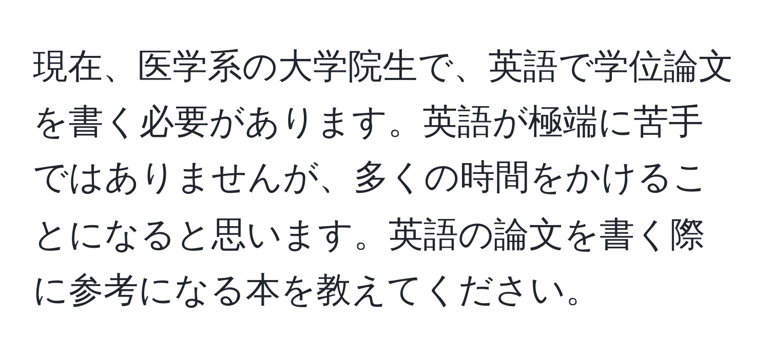 現在、医学系の大学院生で、英語で学位論文を書く必要があります。英語が極端に苦手ではありませんが、多くの時間をかけることになると思います。英語の論文を書く際に参考になる本を教えてください。