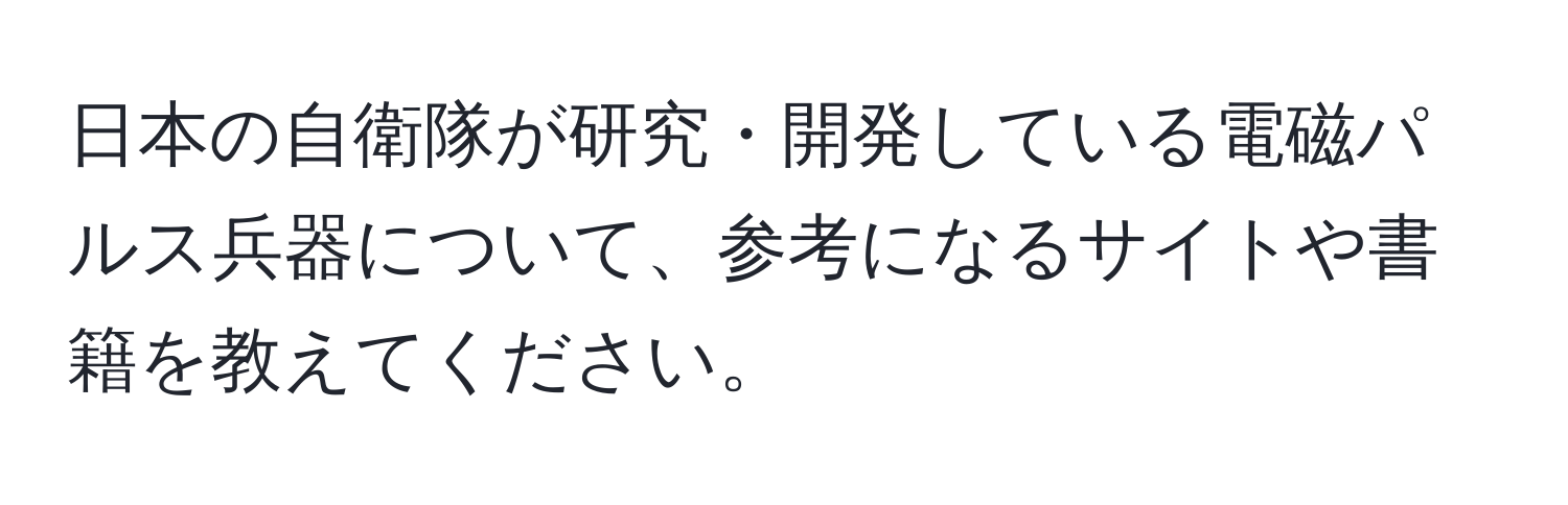 日本の自衛隊が研究・開発している電磁パルス兵器について、参考になるサイトや書籍を教えてください。