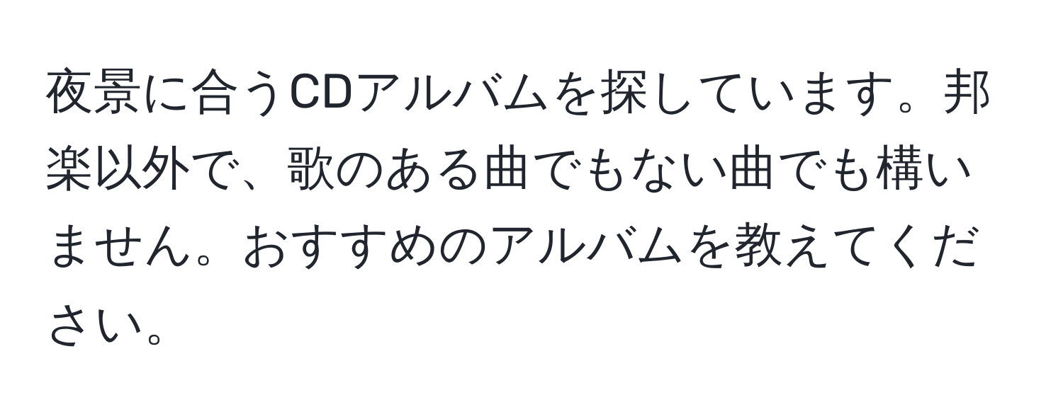 夜景に合うCDアルバムを探しています。邦楽以外で、歌のある曲でもない曲でも構いません。おすすめのアルバムを教えてください。