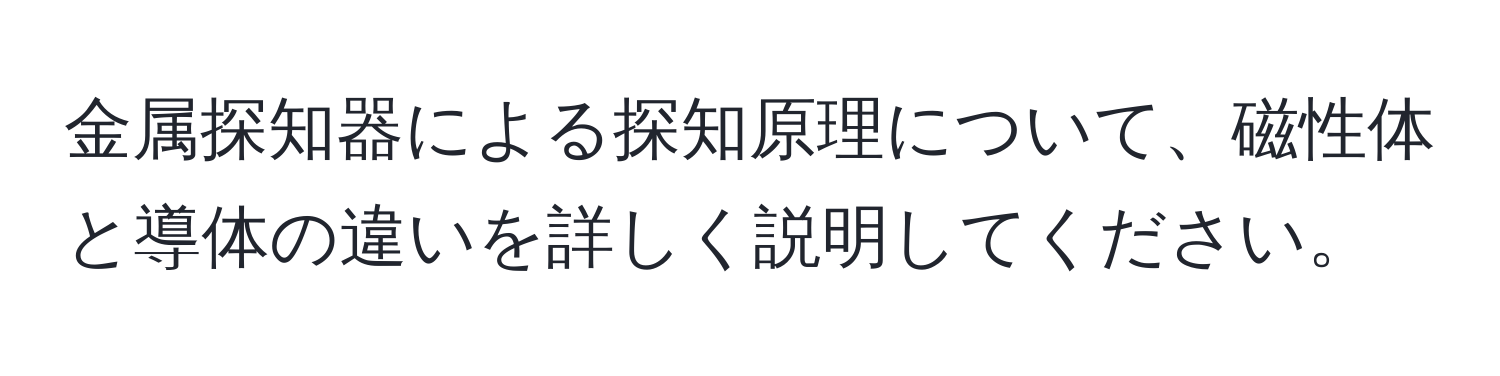 金属探知器による探知原理について、磁性体と導体の違いを詳しく説明してください。