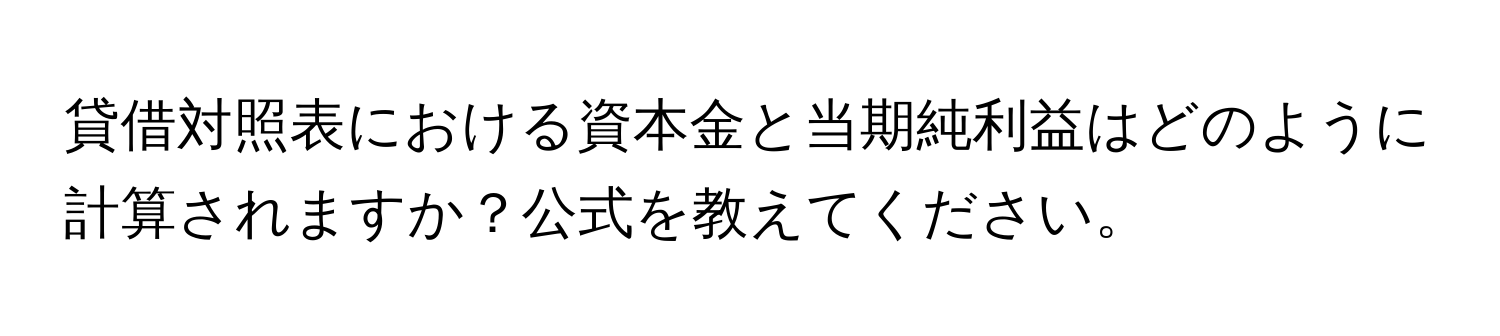 貸借対照表における資本金と当期純利益はどのように計算されますか？公式を教えてください。