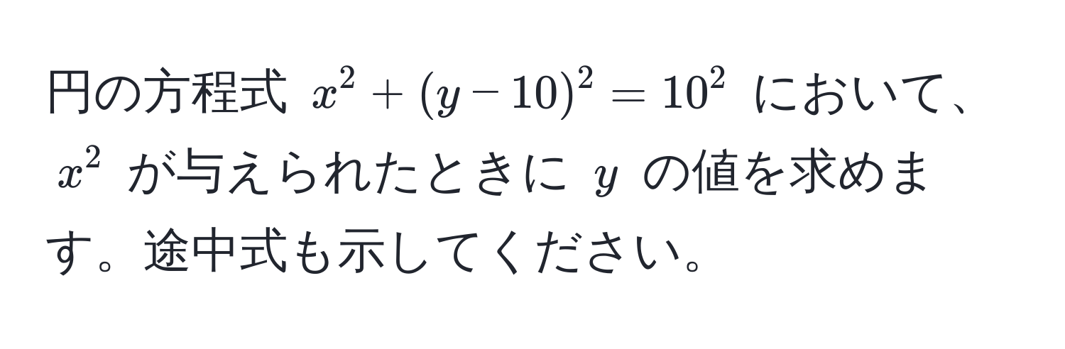 円の方程式 $x^2 + (y - 10)^2 = 10^2$ において、$x^2$ が与えられたときに $y$ の値を求めます。途中式も示してください。