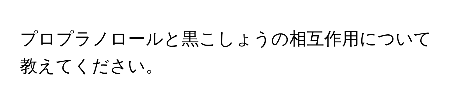 プロプラノロールと黒こしょうの相互作用について教えてください。