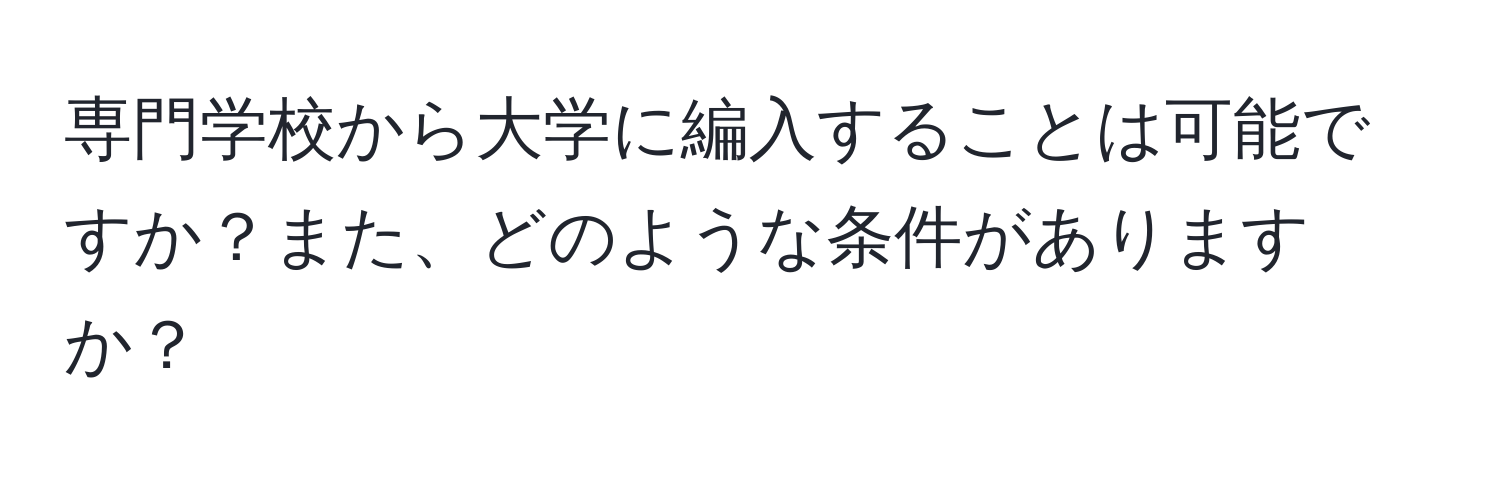 専門学校から大学に編入することは可能ですか？また、どのような条件がありますか？