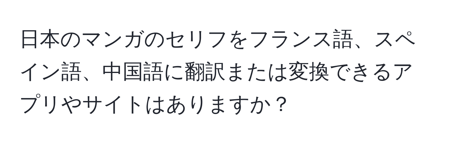 日本のマンガのセリフをフランス語、スペイン語、中国語に翻訳または変換できるアプリやサイトはありますか？