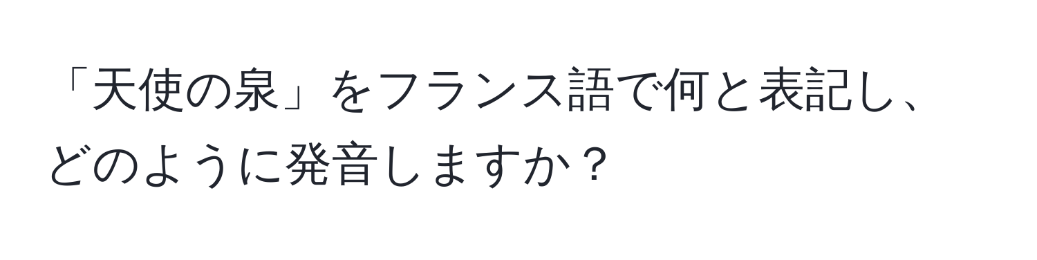 「天使の泉」をフランス語で何と表記し、どのように発音しますか？