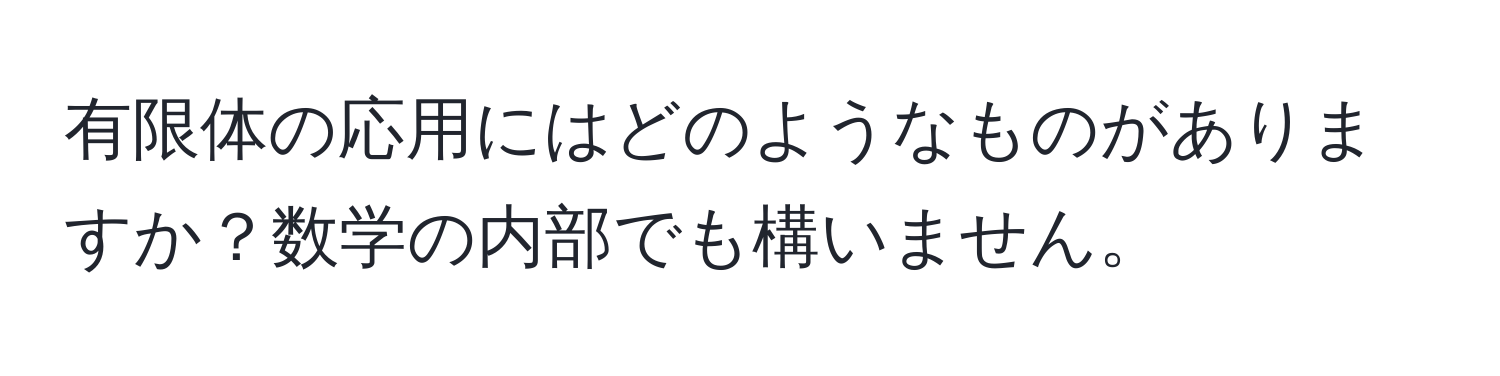 有限体の応用にはどのようなものがありますか？数学の内部でも構いません。