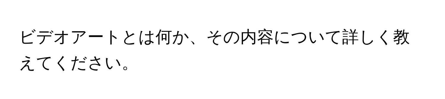 ビデオアートとは何か、その内容について詳しく教えてください。