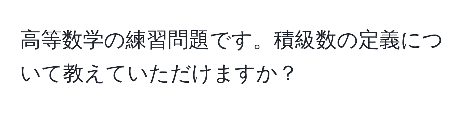 高等数学の練習問題です。積級数の定義について教えていただけますか？