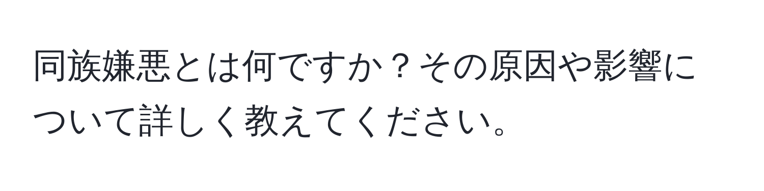 同族嫌悪とは何ですか？その原因や影響について詳しく教えてください。