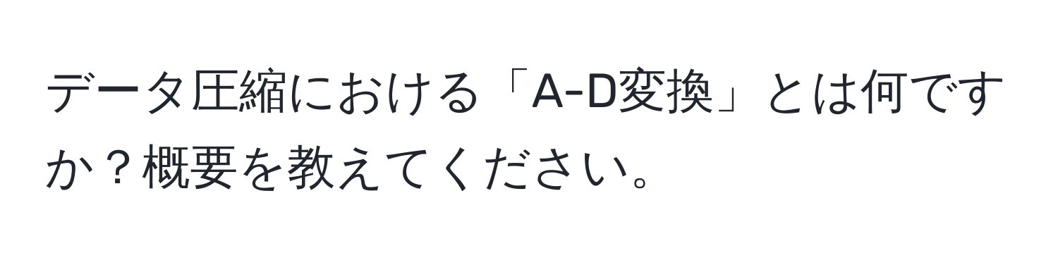 データ圧縮における「A-D変換」とは何ですか？概要を教えてください。