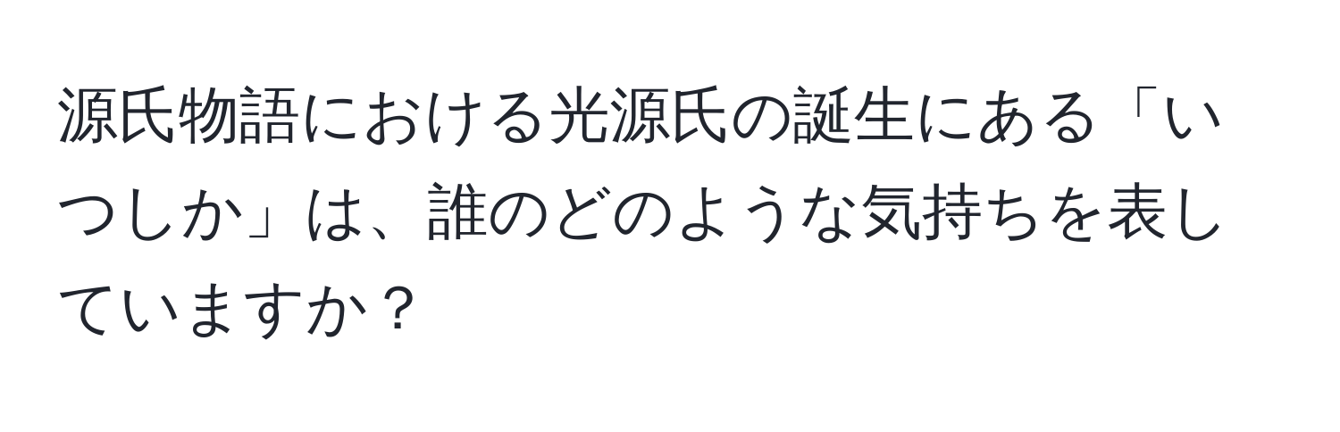 源氏物語における光源氏の誕生にある「いつしか」は、誰のどのような気持ちを表していますか？