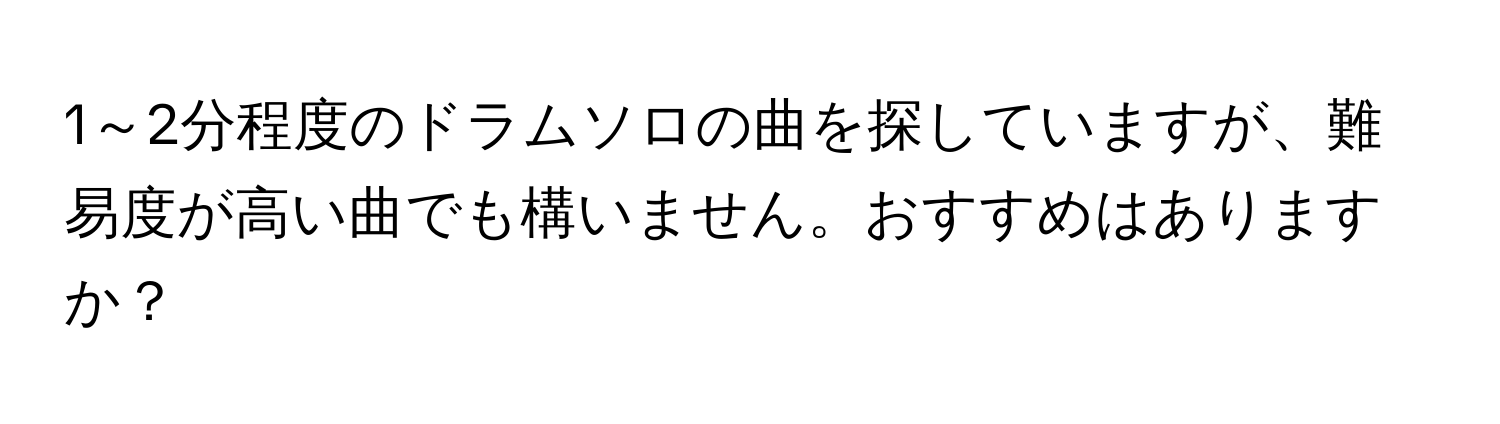 1～2分程度のドラムソロの曲を探していますが、難易度が高い曲でも構いません。おすすめはありますか？