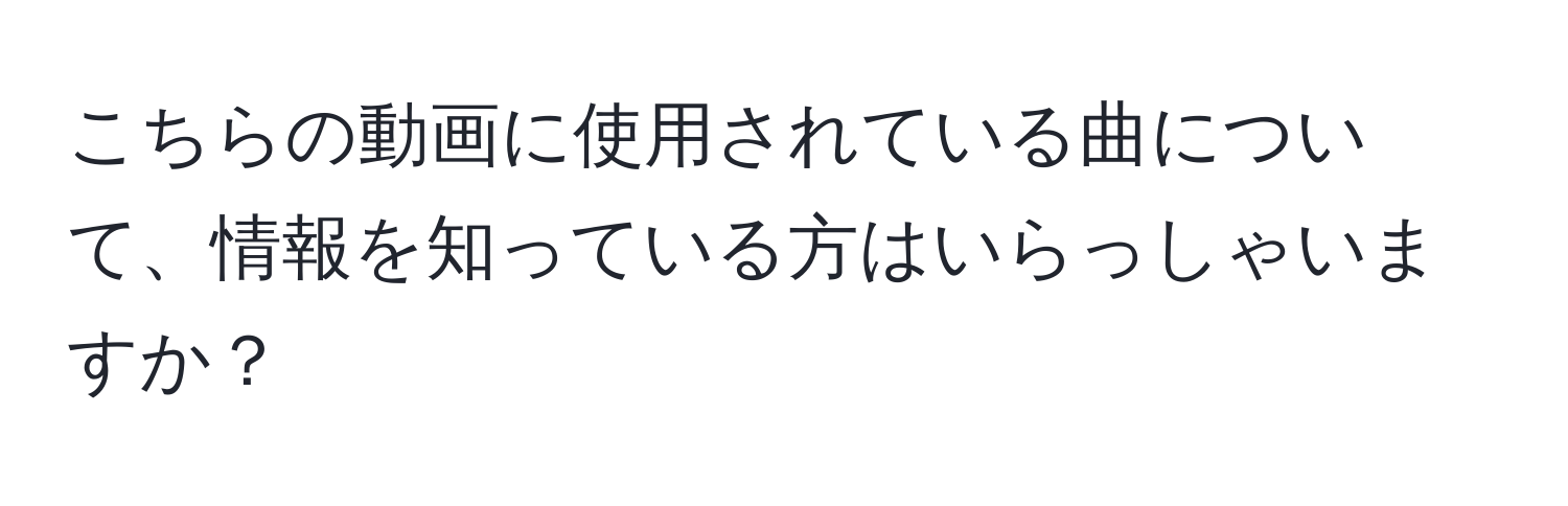 こちらの動画に使用されている曲について、情報を知っている方はいらっしゃいますか？