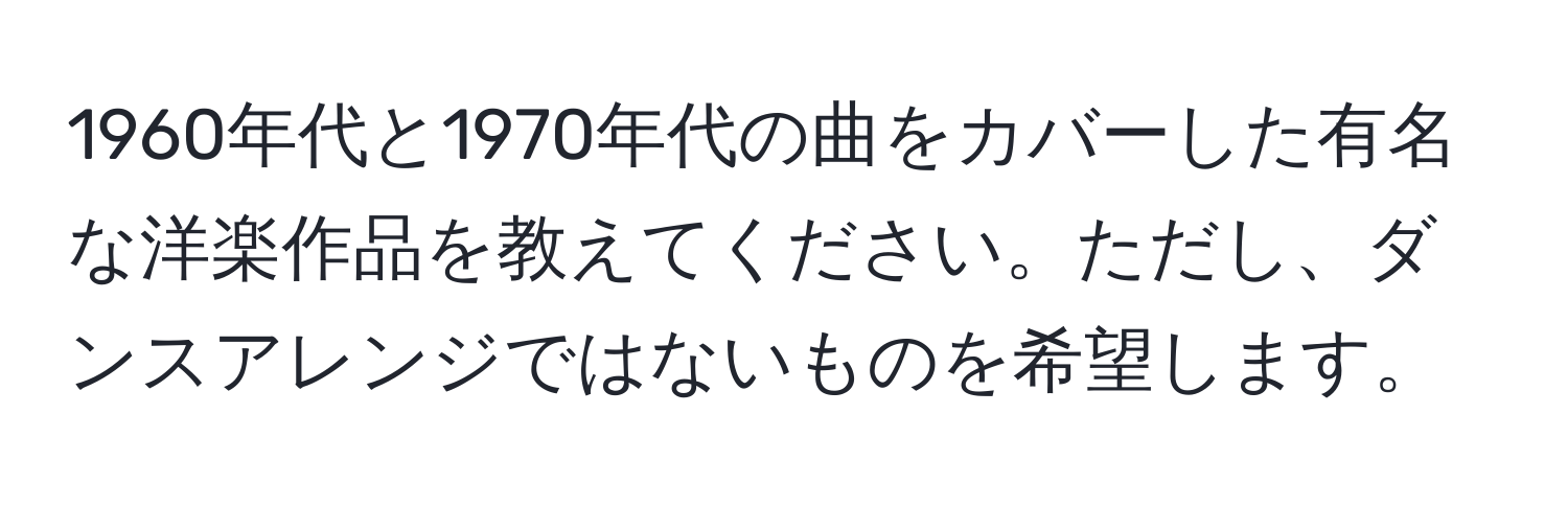 1960年代と1970年代の曲をカバーした有名な洋楽作品を教えてください。ただし、ダンスアレンジではないものを希望します。