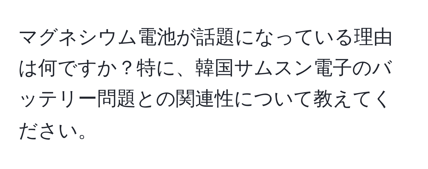 マグネシウム電池が話題になっている理由は何ですか？特に、韓国サムスン電子のバッテリー問題との関連性について教えてください。