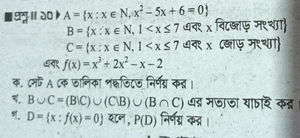 ■थप ॥२० A= x:x∈ N,x^2-5x+6=0
B= x:x∈ N,1 ७न१ x विटष्ाए म९शा
C= x:x∈ N,1 धन१ x ८्ाए म९था
f(x)=x^3+2x^2-x-2
क. Cम A Cक जानिका शक्जिटज निर्प् क्।
B∪ C=(B/C)∪ (C/B)∪ (B∩ C) थ् मजाज यातर कत्न 
. D= x:f(x)=0 श८न, P(D) निर्णय् क् ।