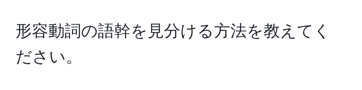 形容動詞の語幹を見分ける方法を教えてください。