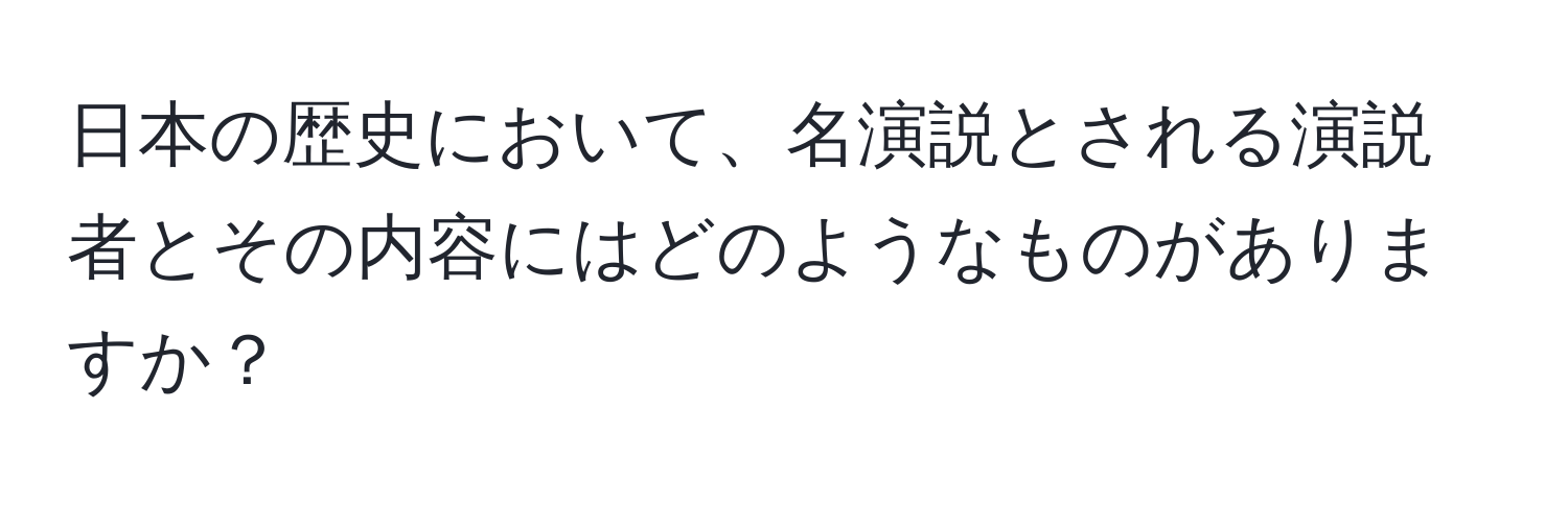 日本の歴史において、名演説とされる演説者とその内容にはどのようなものがありますか？