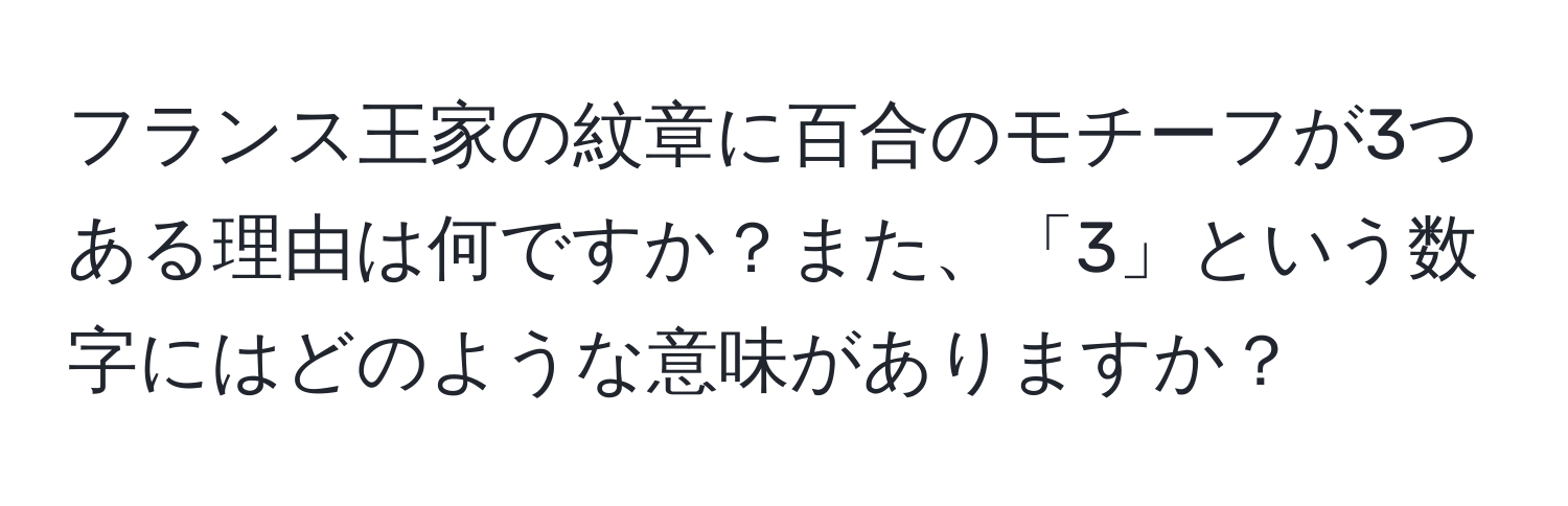 フランス王家の紋章に百合のモチーフが3つある理由は何ですか？また、「3」という数字にはどのような意味がありますか？