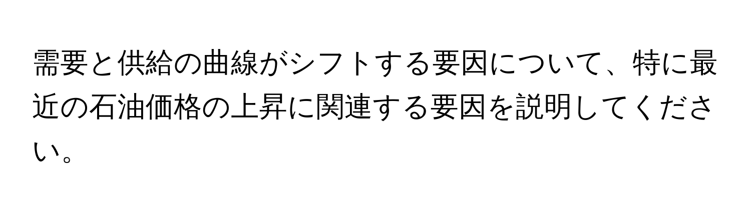 需要と供給の曲線がシフトする要因について、特に最近の石油価格の上昇に関連する要因を説明してください。