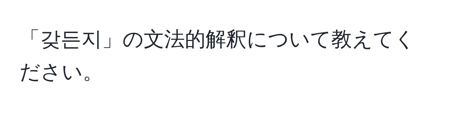 「갖든지」の文法的解釈について教えてください。