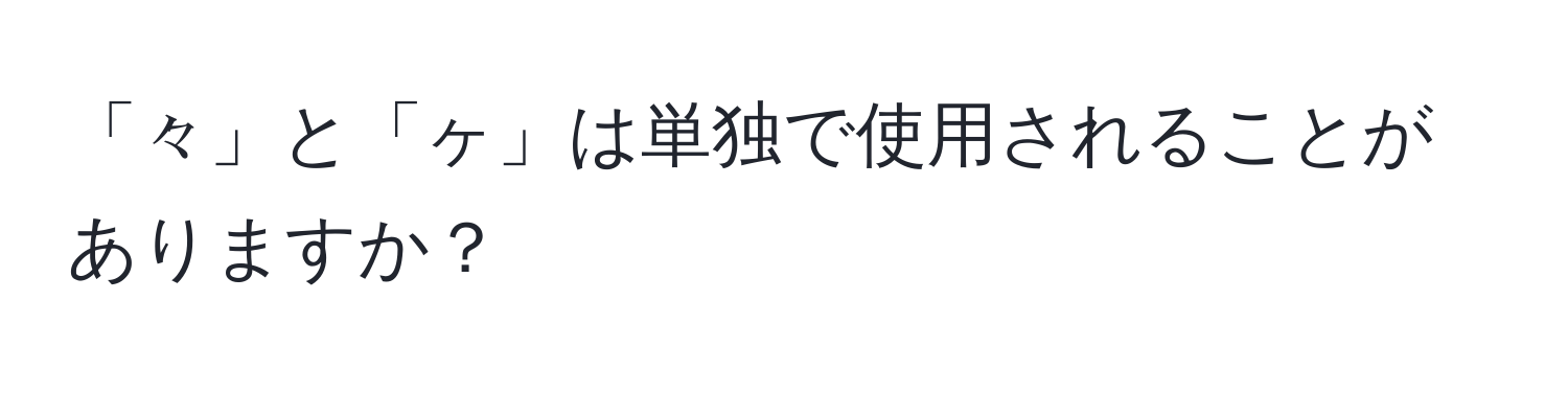 「々」と「ヶ」は単独で使用されることがありますか？