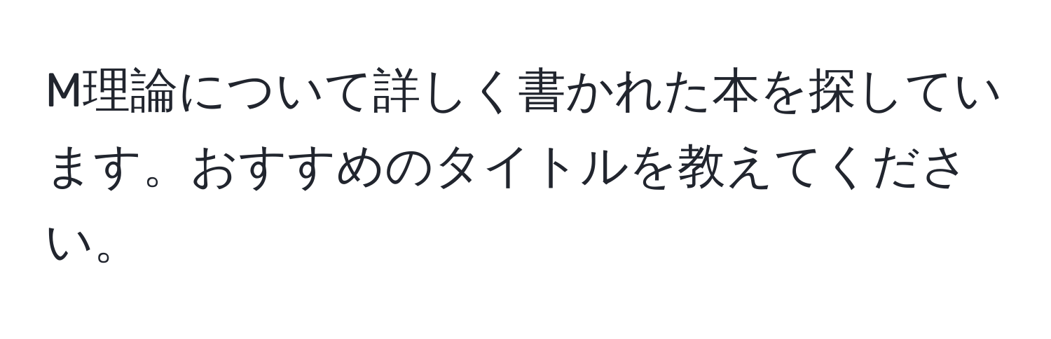 M理論について詳しく書かれた本を探しています。おすすめのタイトルを教えてください。