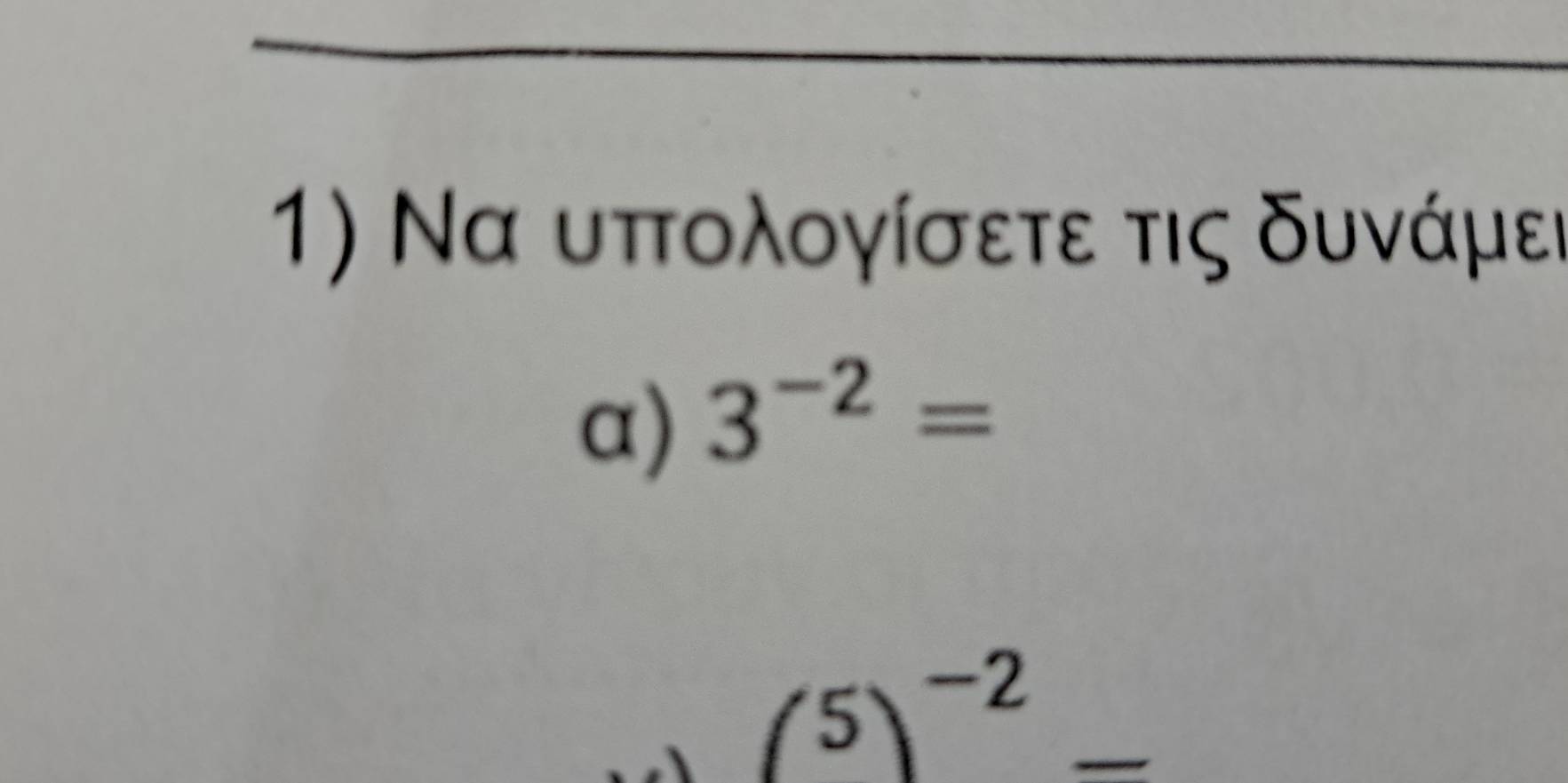 Να υπολογίσετε τις δυνάμει 
α) 3^(-2)=
(^5)^-2-