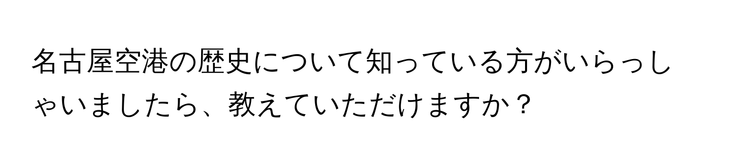 名古屋空港の歴史について知っている方がいらっしゃいましたら、教えていただけますか？