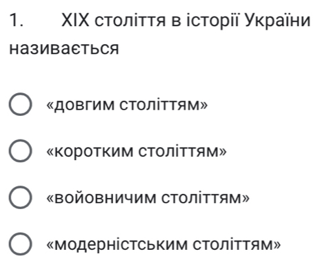 ΧΙΧ стοлίττя в історії уκраїни
HазиBаEтьCя
«ДоΒгиΜ СΤΟліΤΤям»
«ΚороΤΚим СΤΟЛіΤΤям»
«BOйоΒΗичим СтоЛітΤям»
«ΜодернісΤсьΚим сΤоліΤΤям»