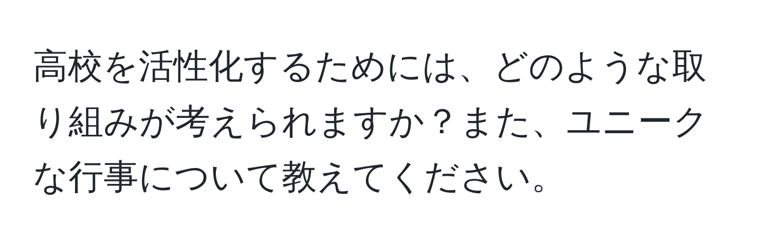 高校を活性化するためには、どのような取り組みが考えられますか？また、ユニークな行事について教えてください。