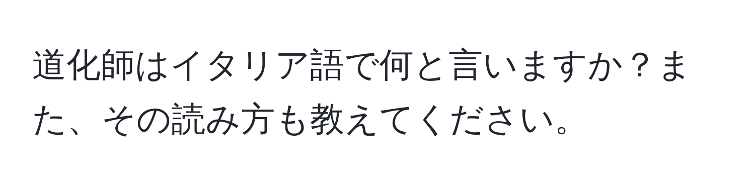 道化師はイタリア語で何と言いますか？また、その読み方も教えてください。