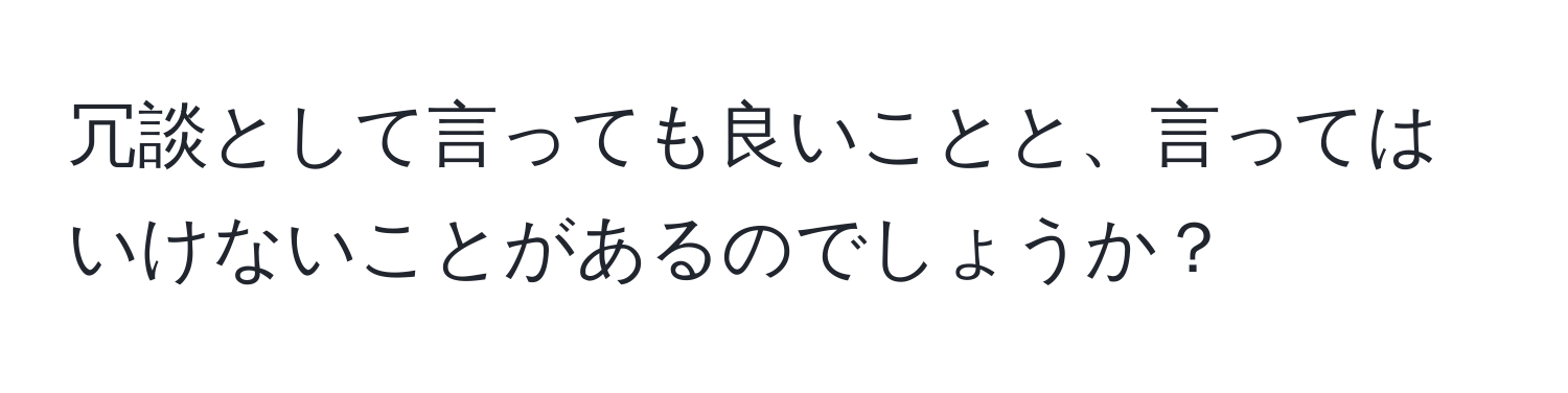 冗談として言っても良いことと、言ってはいけないことがあるのでしょうか？