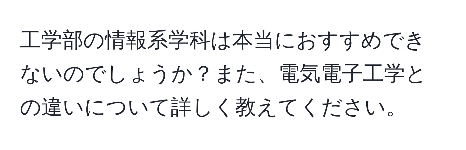 工学部の情報系学科は本当におすすめできないのでしょうか？また、電気電子工学との違いについて詳しく教えてください。