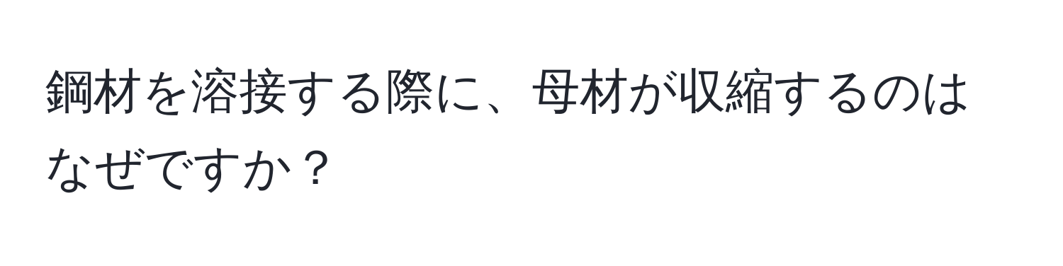 鋼材を溶接する際に、母材が収縮するのはなぜですか？