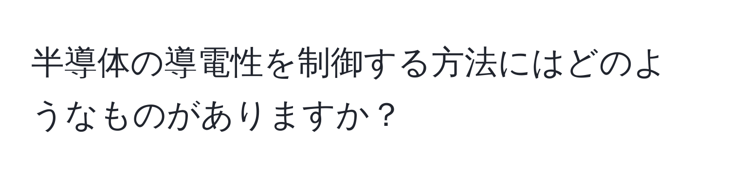 半導体の導電性を制御する方法にはどのようなものがありますか？