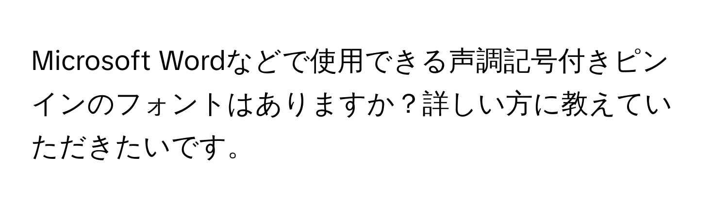 Microsoft Wordなどで使用できる声調記号付きピンインのフォントはありますか？詳しい方に教えていただきたいです。