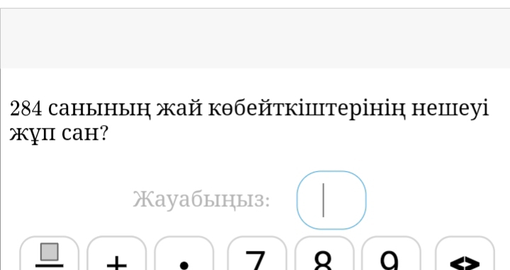 284 саныныη жай кθбейτкіⅢтерініц нешеyi 
жуп caн? 
Xayaбыiцыз: 
+ 
7