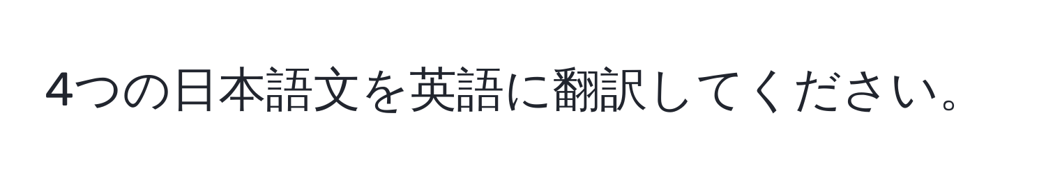 4つの日本語文を英語に翻訳してください。