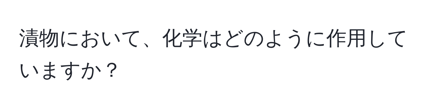 漬物において、化学はどのように作用していますか？