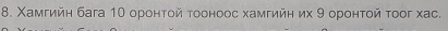 Χамгийη бага 10 оронτοй τοоноос хамгийη их 9 оронτοй τοог хаc.