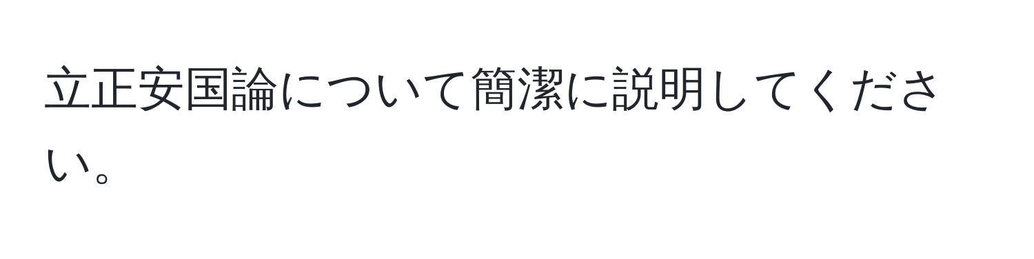 立正安国論について簡潔に説明してください。