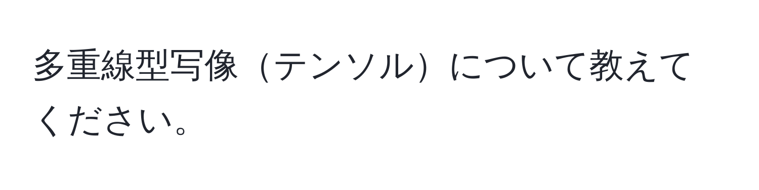 多重線型写像テンソルについて教えてください。