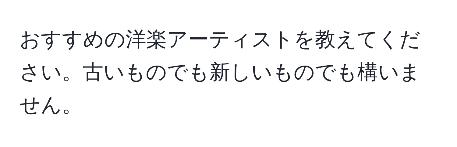 おすすめの洋楽アーティストを教えてください。古いものでも新しいものでも構いません。