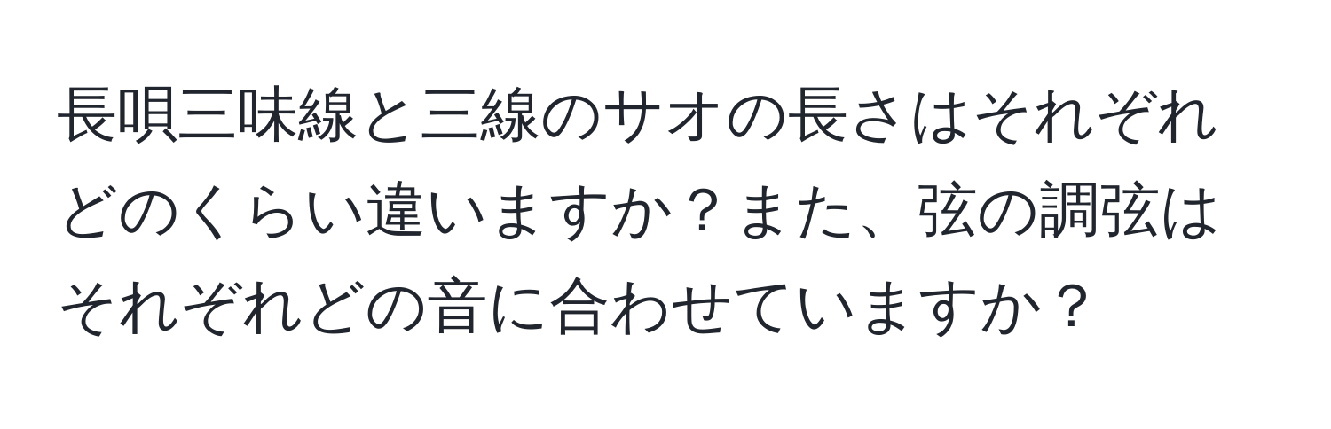 長唄三味線と三線のサオの長さはそれぞれどのくらい違いますか？また、弦の調弦はそれぞれどの音に合わせていますか？