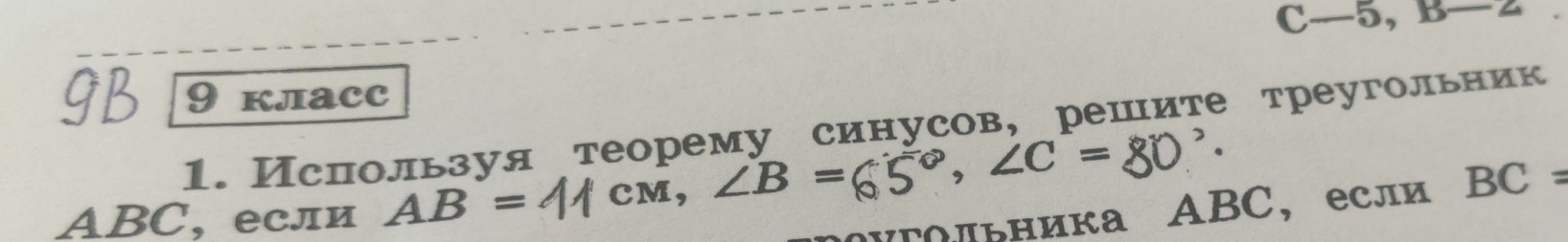 C—5, 
9 клаcc 
1. Ислользуя теорему синусов, решите треугольник
ABC, если AB= CM, ∠ B= , ∠C = ·
дугольника ABC, если BC=